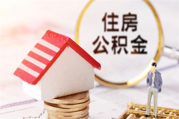 慈溪公积金提出新规定（2020年住房公积金提取范围及新规定）