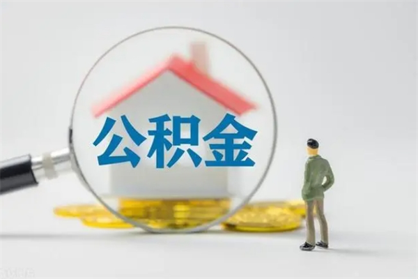 慈溪个人如何领取公积金（个人领取住房公积金流程）