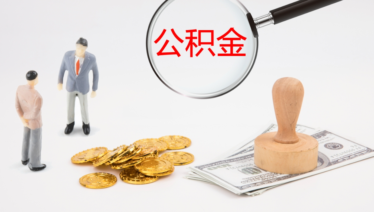 慈溪帮提公积金帮提（帮忙办理公积金提取）