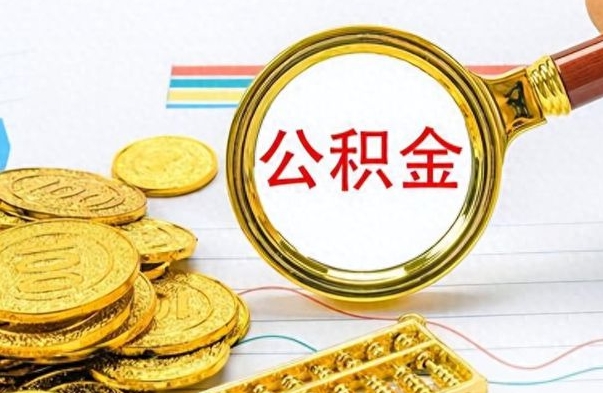 慈溪住房公积金如何一次性提（公积金一次性提取方法）